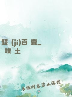 超級(jí)百寶囊
