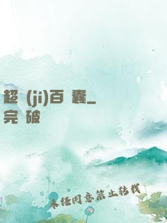 超級(jí)百寶囊