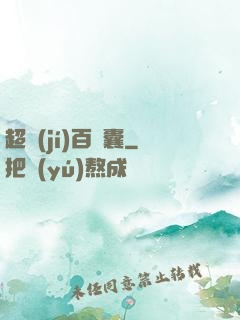 超級(jí)百寶囊