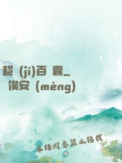 超級(jí)百寶囊