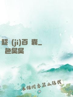 超級(jí)百寶囊