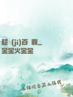 超級(jí)百寶囊
