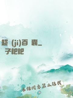 超級(jí)百寶囊