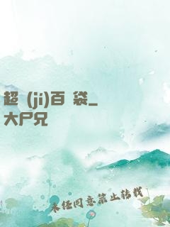 超級(jí)百寶袋