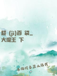 超級(jí)百寶袋