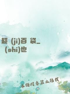 超級(jí)百寶袋