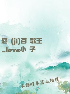 超級(jí)百變歌王
