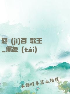 超級(jí)百變歌王
