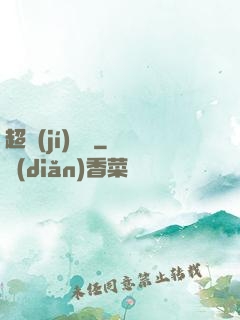 超級(jí)盜賊
