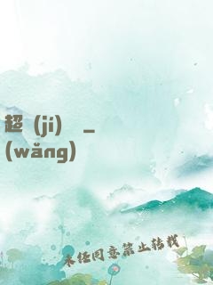 超級(jí)盜賊