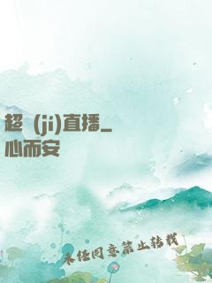 超級(jí)直播