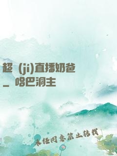 超級(jí)直播奶爸