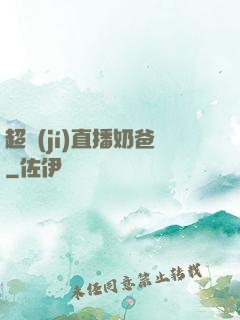 超級(jí)直播奶爸