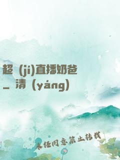超級(jí)直播奶爸