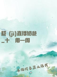 超級(jí)直播奶爸