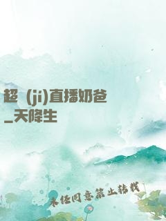 超級(jí)直播奶爸