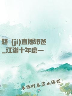 超級(jí)直播奶爸