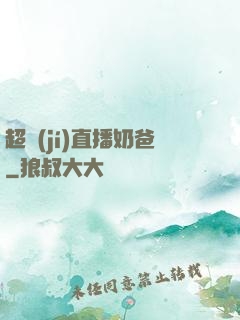 超級(jí)直播奶爸