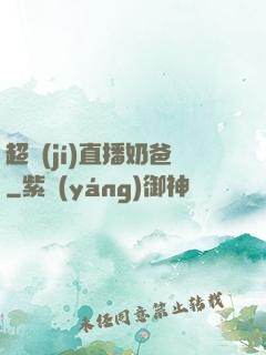 超級(jí)直播奶爸
