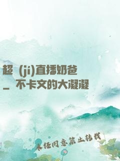 超級(jí)直播奶爸