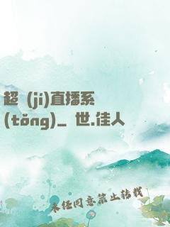 超級(jí)直播系統(tǒng)
