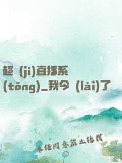 超級(jí)直播系統(tǒng)