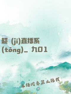 超級(jí)直播系統(tǒng)
