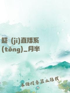超級(jí)直播系統(tǒng)