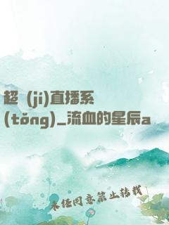 超級(jí)直播系統(tǒng)