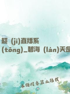 超級(jí)直播系統(tǒng)