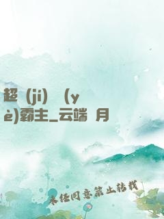 超級(jí)礦業(yè)霸主