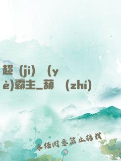 超級(jí)礦業(yè)霸主