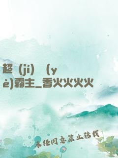 超級(jí)礦業(yè)霸主