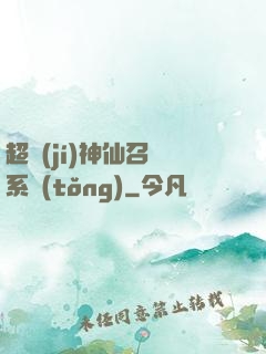 超級(jí)神仙召喚系統(tǒng)