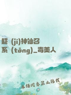 超級(jí)神仙召喚系統(tǒng)