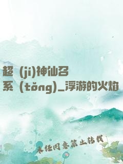 超級(jí)神仙召喚系統(tǒng)