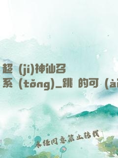 超級(jí)神仙召喚系統(tǒng)