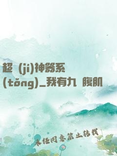 超級(jí)神器系統(tǒng)