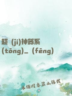 超級(jí)神器系統(tǒng)