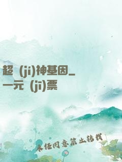 超級(jí)神基因