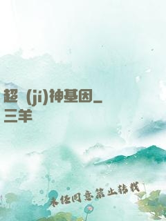 超級(jí)神基因