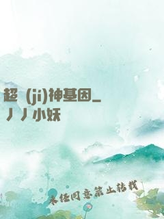 超級(jí)神基因