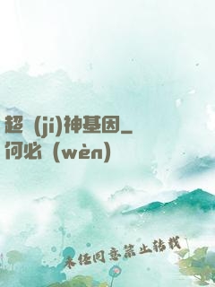 超級(jí)神基因
