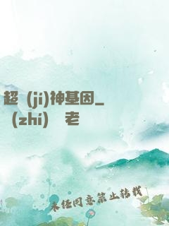 超級(jí)神基因