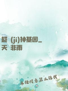 超級(jí)神基因