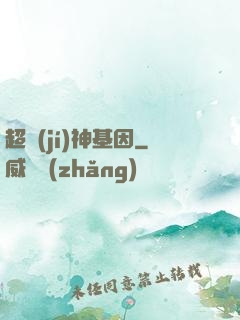 超級(jí)神基因