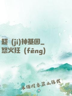 超級(jí)神基因