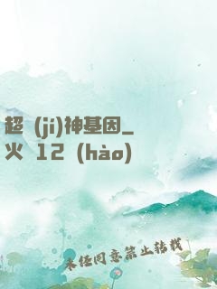 超級(jí)神基因