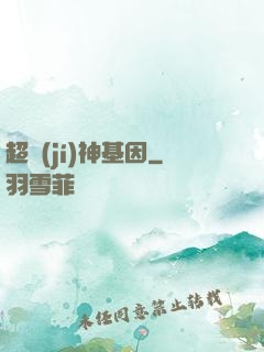 超級(jí)神基因