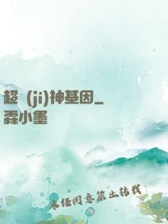 超級(jí)神基因